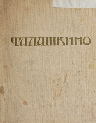 Талашкино. Изделия мастерских кн. М.Кл. Тенишевой. Пб.: Издание «Содружества», Т-во Р. Голике и А. Вильборг, 1905.